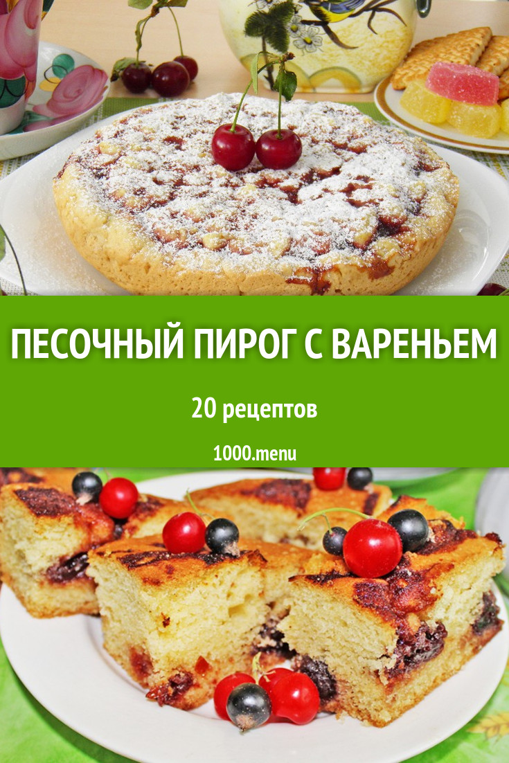 Песочный пирог с вареньем - 39 рецептов приготовления пошагово - 1000.menu