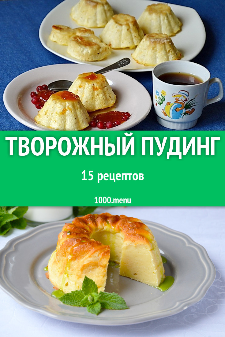 Творожный пудинг из творога 16 рецептов - 1000.menu