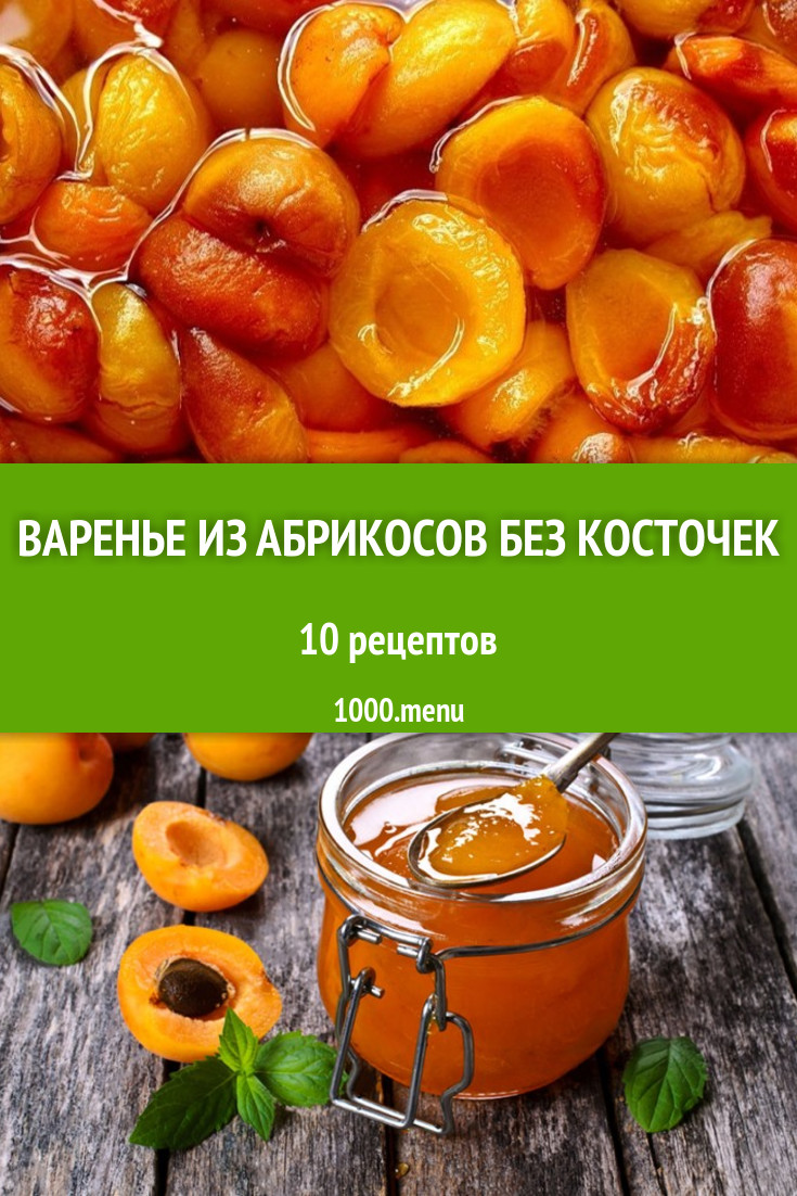 Абрикосовое варенье с косточками абрикоса