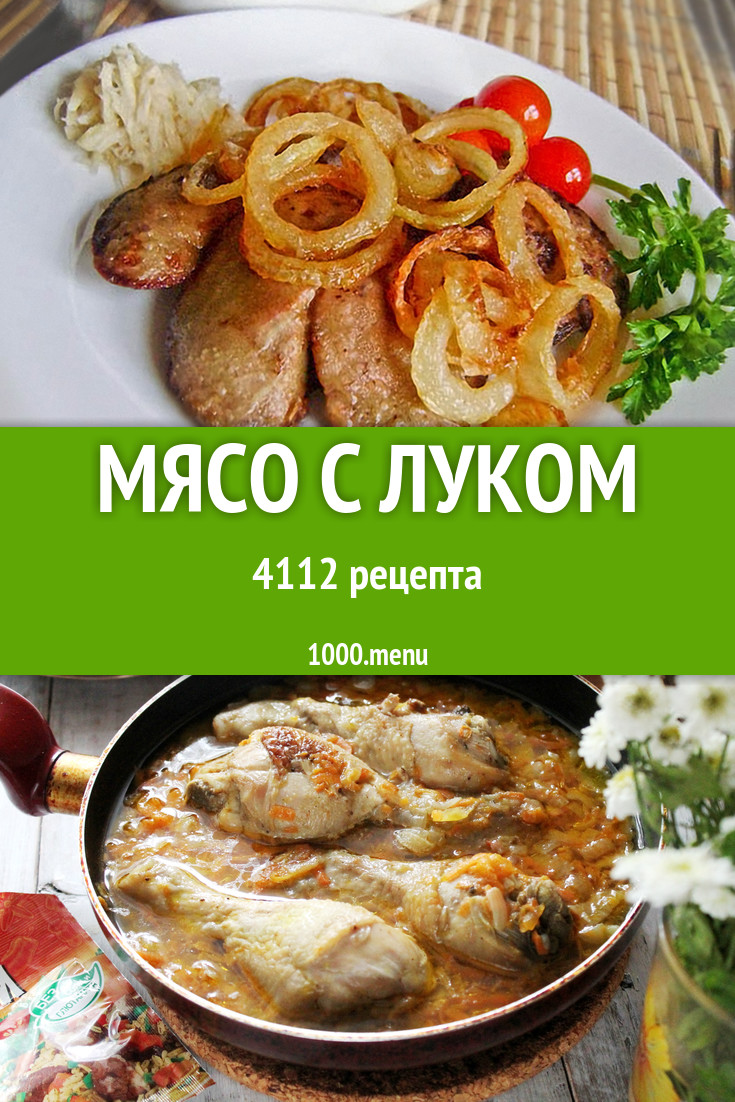 рецепт мяса с луком на протвине (100) фото