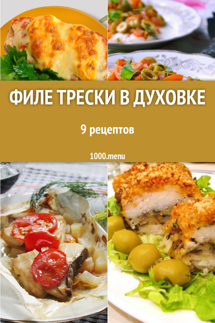 Запеченное филе трески в духовке - 12 рецептов - 1000.menu