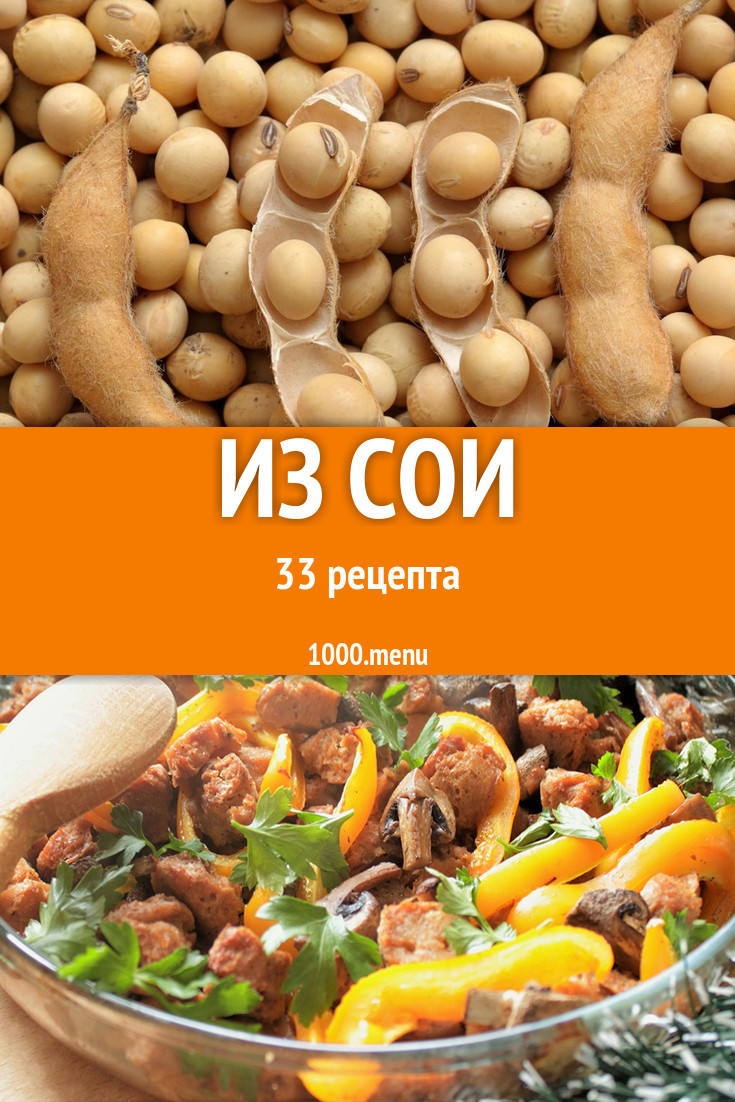 Блюда с соей - 59 рецептов приготовления пошагово - 1000.menu