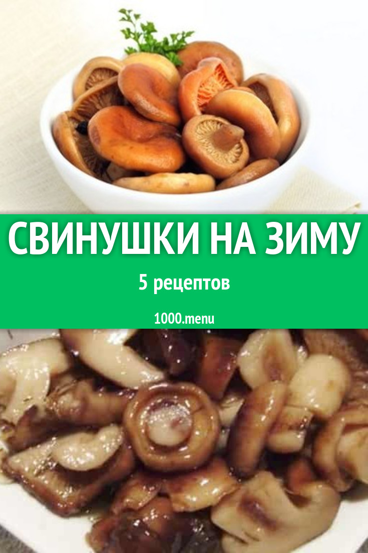 Блюда со свинушками - 4 рецепта - 1000.menu