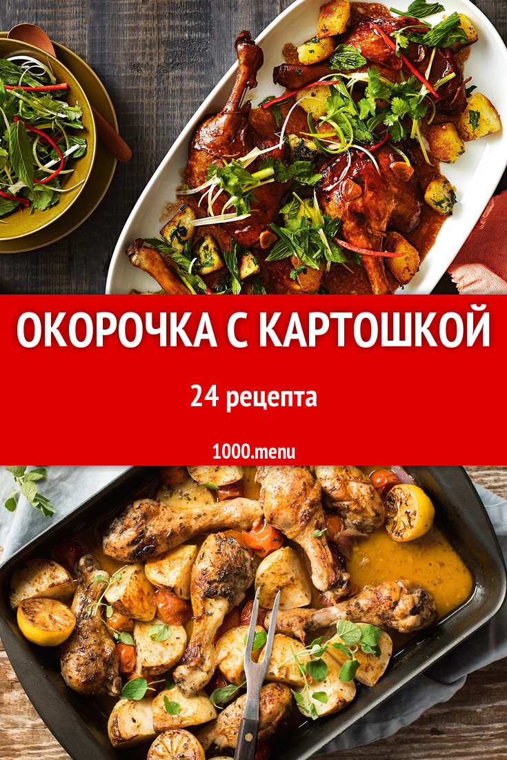 Куриные окорочка с картошкой - 35 рецептов - 1000.menu