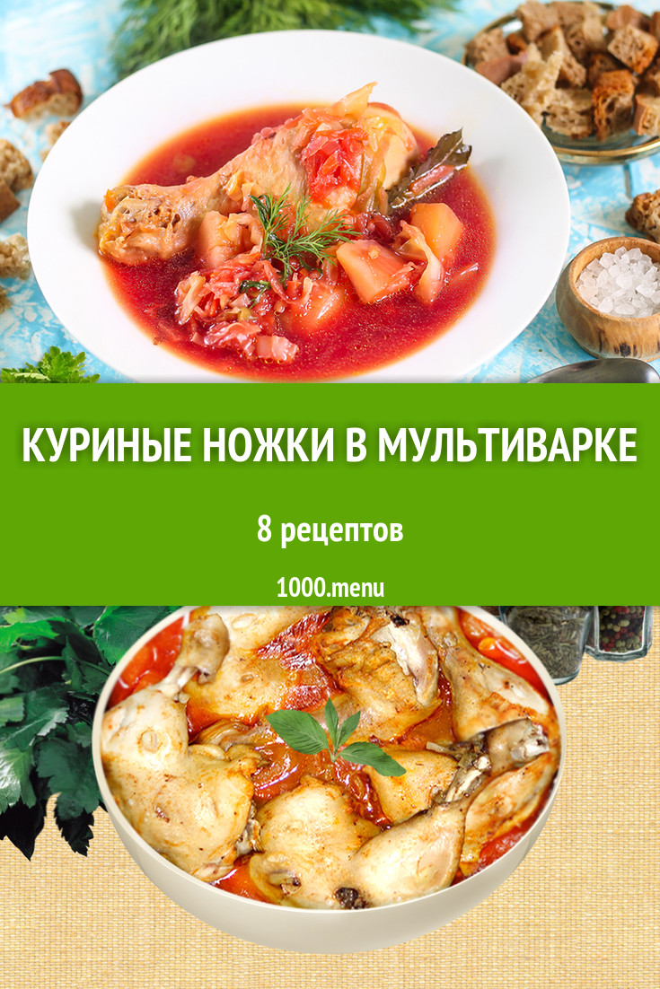 Голени в мультиварке. Куриные ноги в мультиварке. Куриные ножки в мультиварке рецепты. Куриные голени в мультиварке рецепты. Голень в томатном соусе в мультиварке.