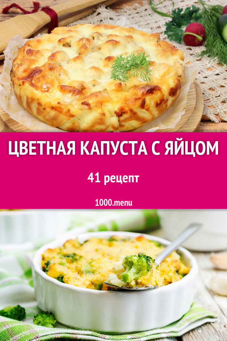 Цветная капуста с яйцом - 45 рецептов приготовления пошагово - 1000.menu