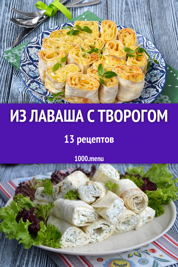 Лаваш с творогом - 29 рецептов приготовления пошагово - 1000.menu