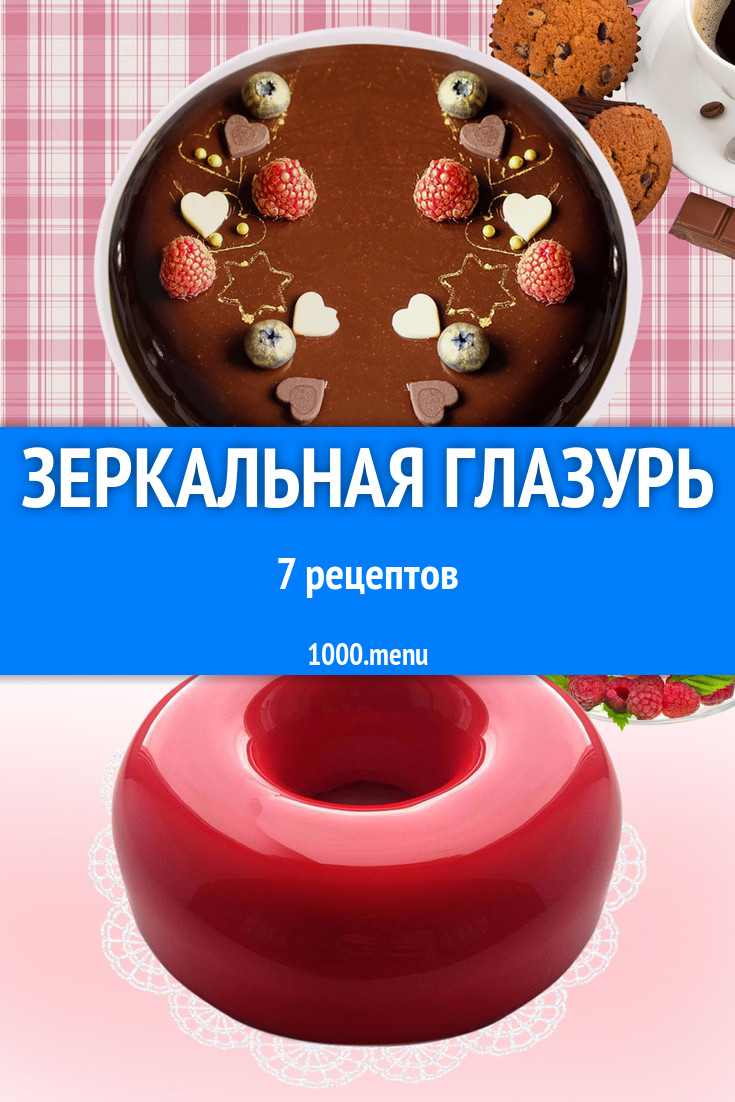 Зеркальная глазурь для торта: 7 рецептов - 1000.menu