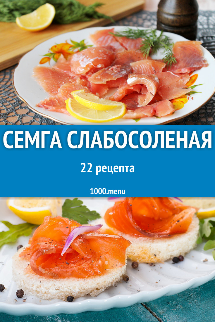 Малосольная семга слабосоленая в домашних условиях 32 рецепта - 1000.menu