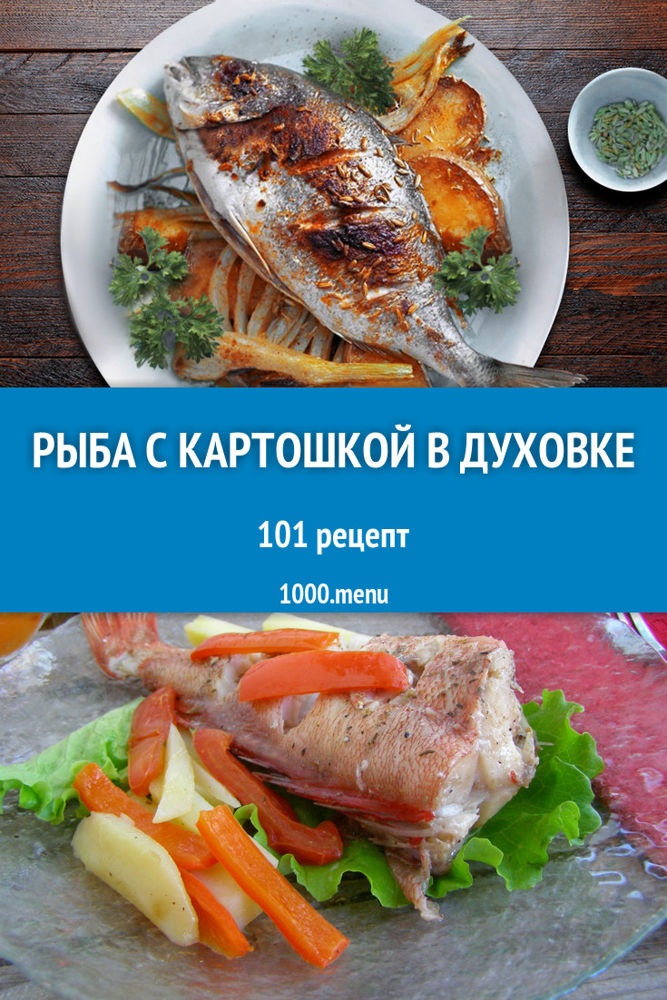 Рыба с картошкой в духовке - 123 рецепта приготовления пошагово - 1000.menu