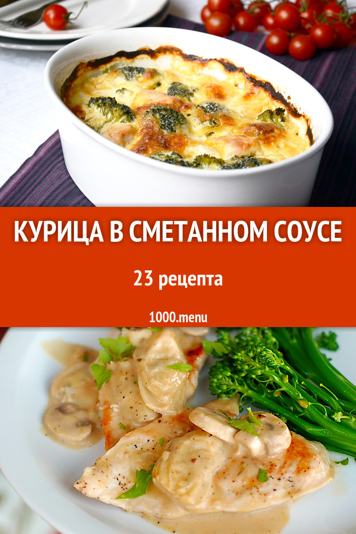 Курица в сметанном соусе - 18 рецептов приготовления пошагово - 1000.menu