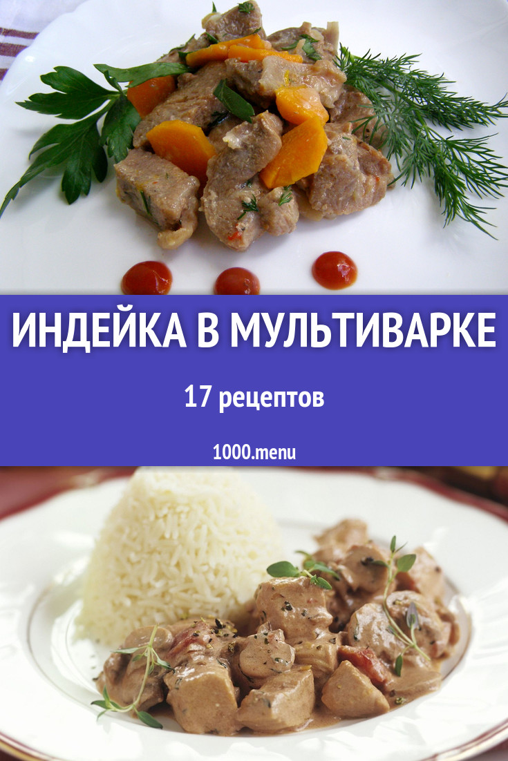 Индейка в мультиварке - 22 рецепта приготовления пошагово - 1000.menu