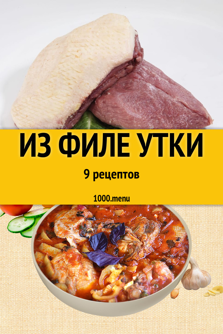 Филе утки - 4 рецепта приготовления пошагово - 1000.menu