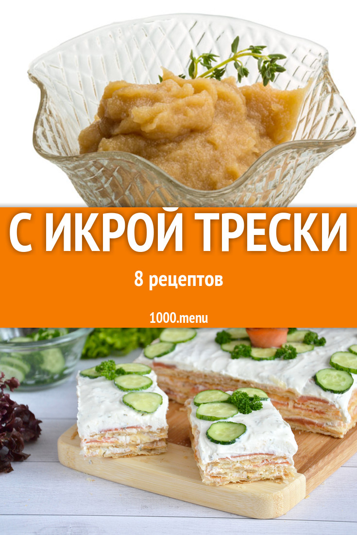 Блюда с тресковой икрой трески: 7 рецептов