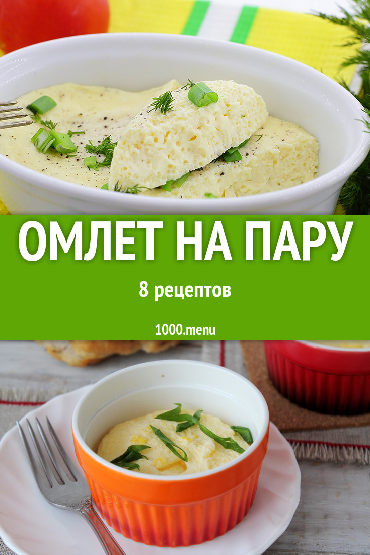 Паровой омлет на пару - 10 рецептов - 1000.menu