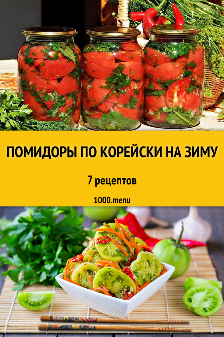 Помидоры по корейски на зиму - 7 рецептов - 1000.menu