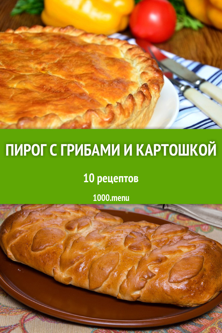 Пирог с грибами и картошкой - 14 рецептов приготовления пошагово - 1000.menu