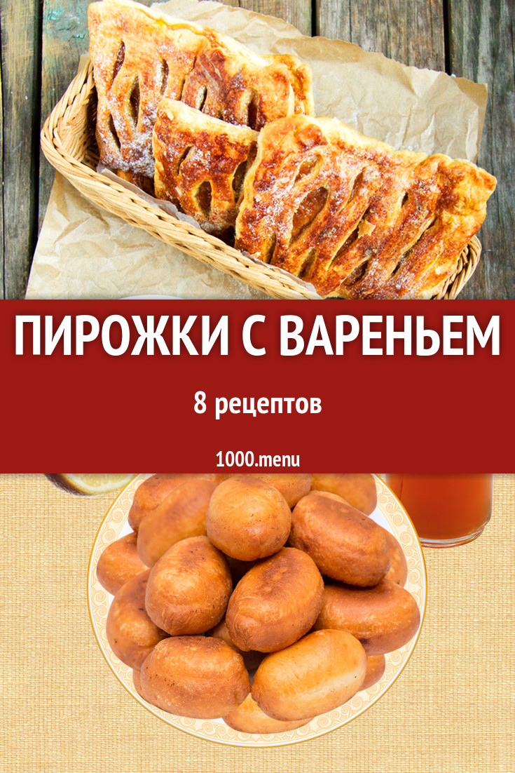 Пирожки с вареньем - 10 рецептов приготовления пошагово - 1000.menu