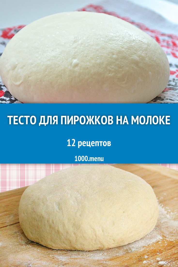 Тесто для пирожков на молоке - 22 рецепта приготовления пошагово - 1000.menu