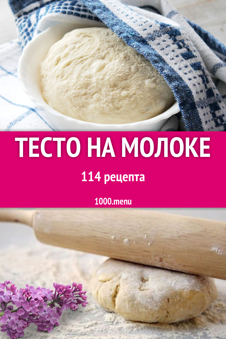 Тесто на молоке - 168 рецептов - 1000.menu