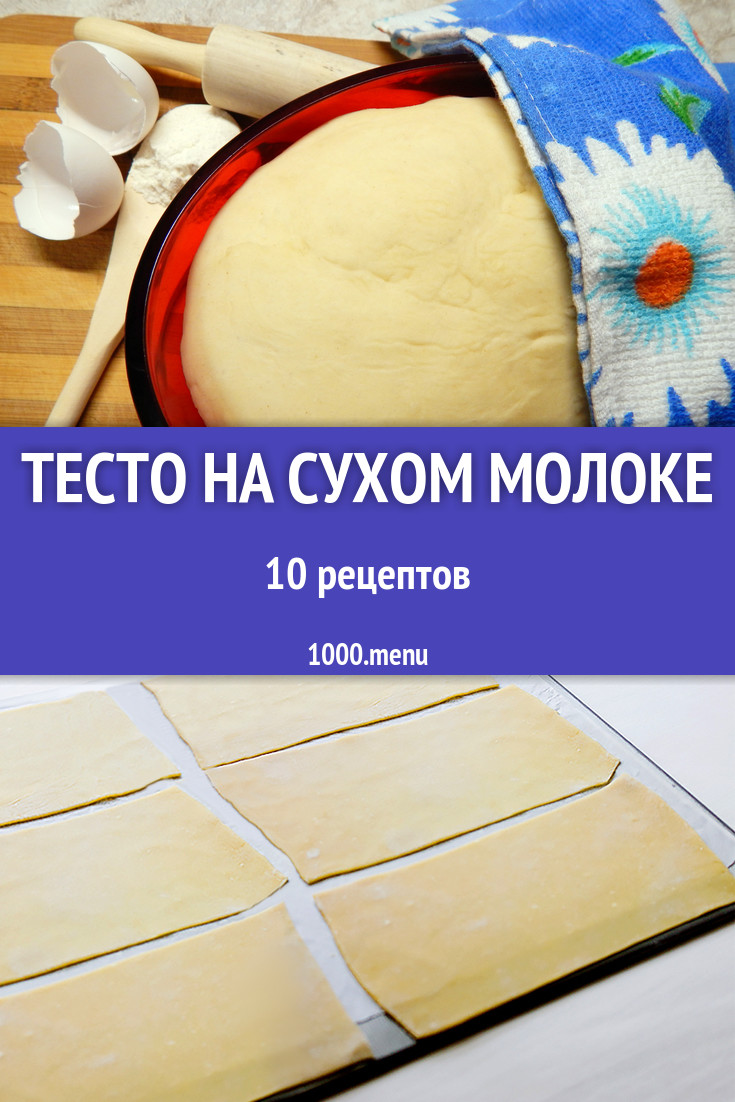 Тесто на сухом молоке - 10 рецептов приготовления пошагово - 1000.menu