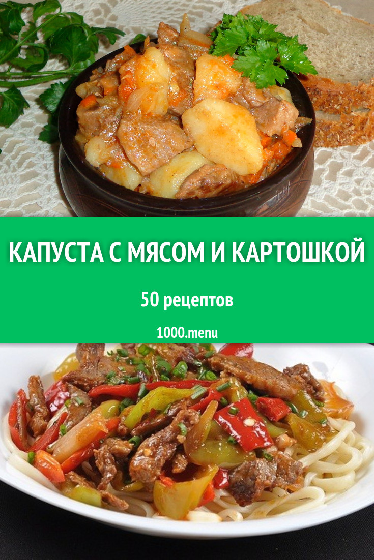 Капуста с мясом и картошкой - 64 рецепта приготовления пошагово - 1000.menu