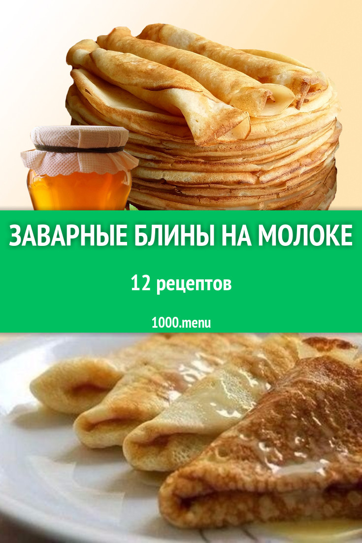 Заварные блины на молоке и кипятке. Заварные блины на литре молока. Заварные блины на литре молока. Заварные блины на литре молока. Блинчики с дырочками.