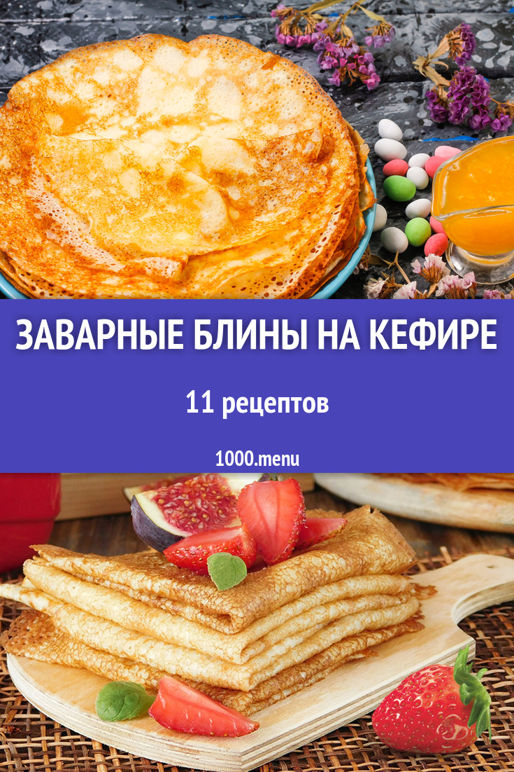 Заварные блины на кефире - 14 рецептов приготовления пошагово - 1000.menu