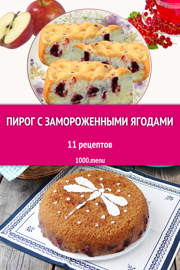 Пирог с замороженными ягодами - 11 рецептов приготовления пошагово -  1000.menu