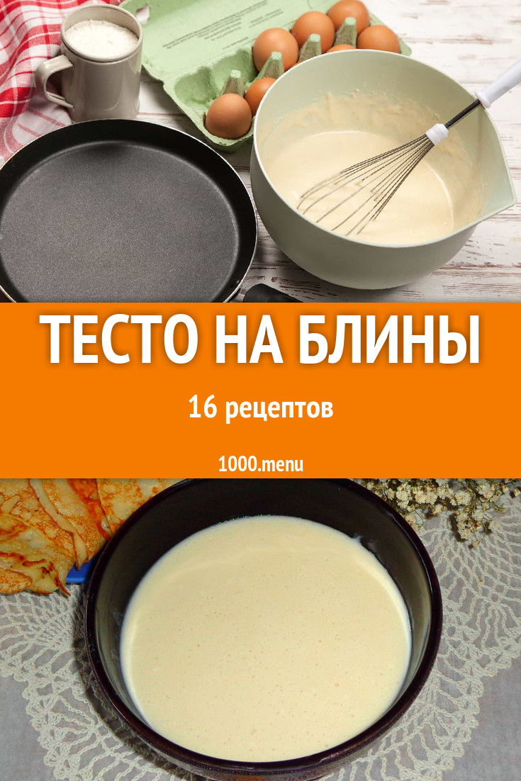 Блинное тесто на блины - 19 рецептов - 1000.menu