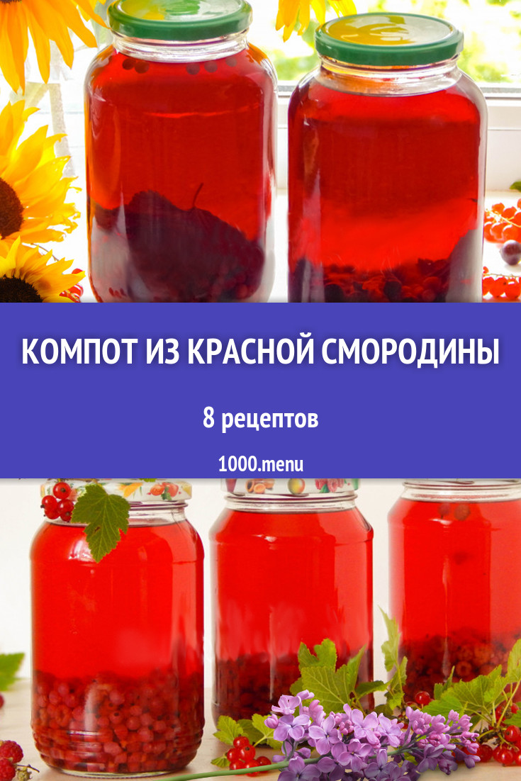 Компот из красной смородины - 10 рецептов - 1000.menu