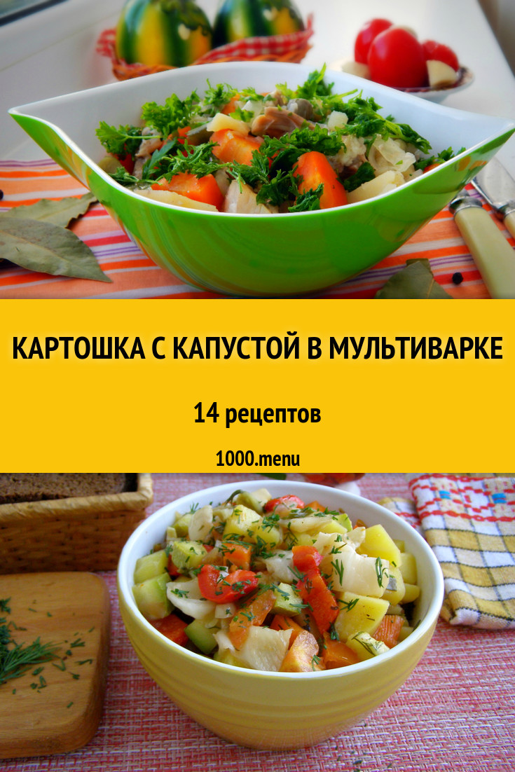 Картошка с капустой в мультиварке - 11 рецептов приготовления пошагово -  1000.menu