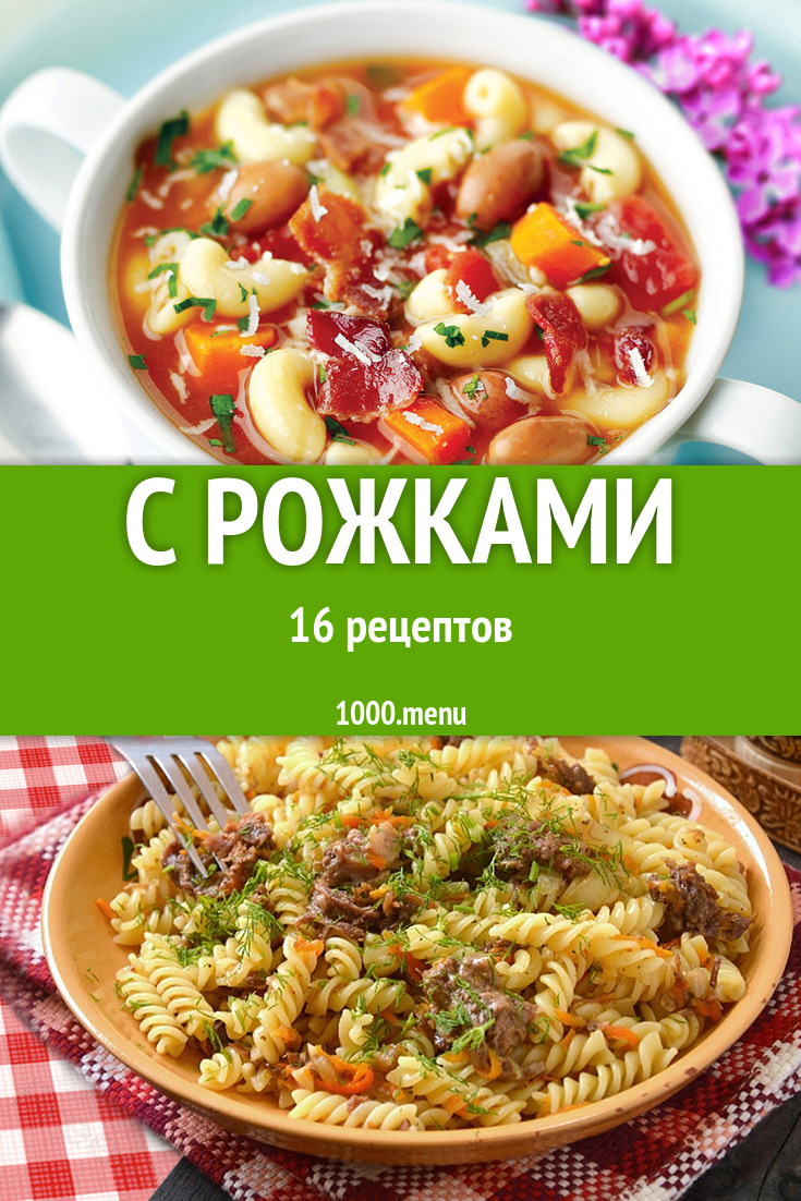 Блюда с рожками - 21 рецепт приготовления пошагово - 1000.menu