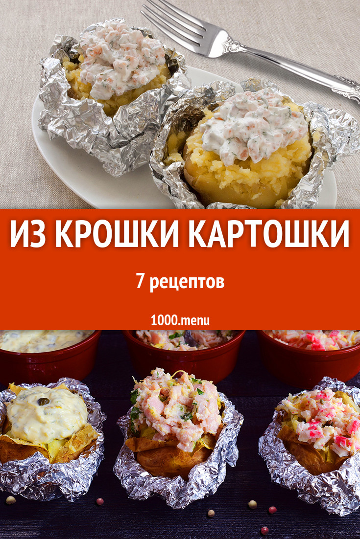 Крошка картошка в домашних условиях 7 рецептов - 1000.menu