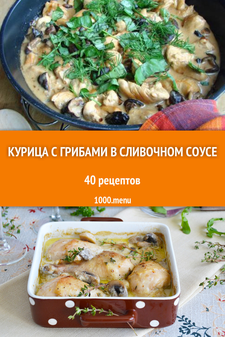 Курица с грибами в сливочном соусе - 48 рецептов приготовления пошагово -  1000.menu