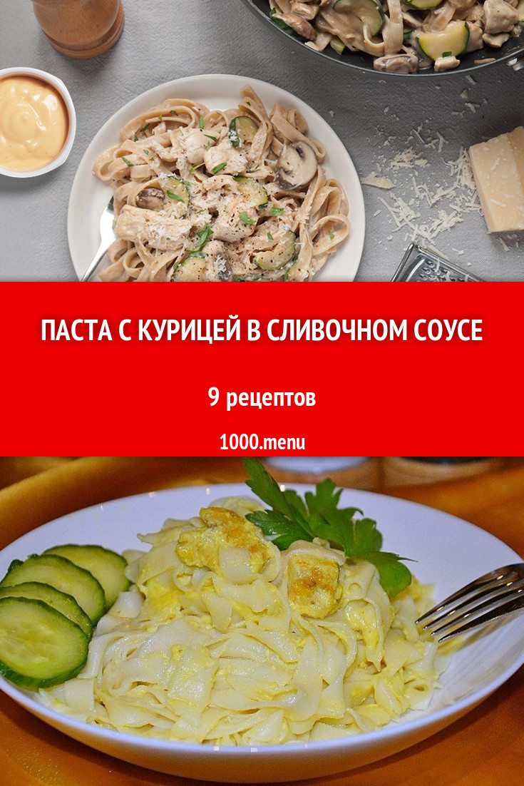 Паста с курицей в сливочном соусе - 12 рецептов приготовления пошагово -  1000.menu