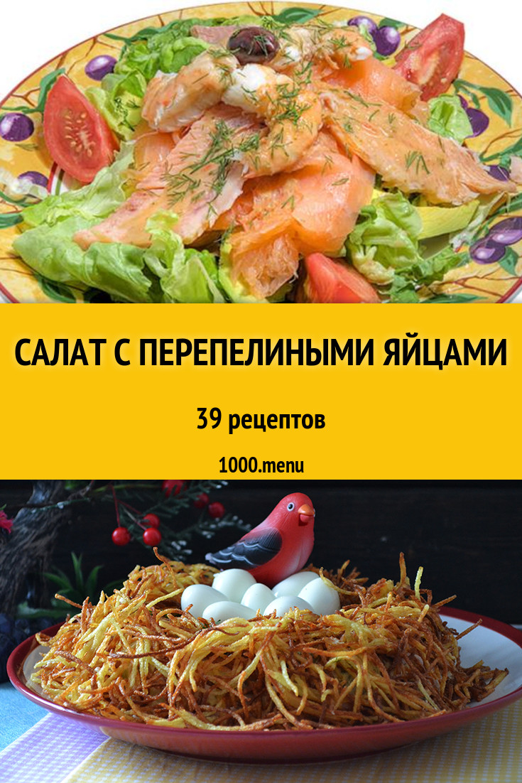 Салат с перепелиными яйцами - 40 рецептов приготовления пошагово - 1000.menu