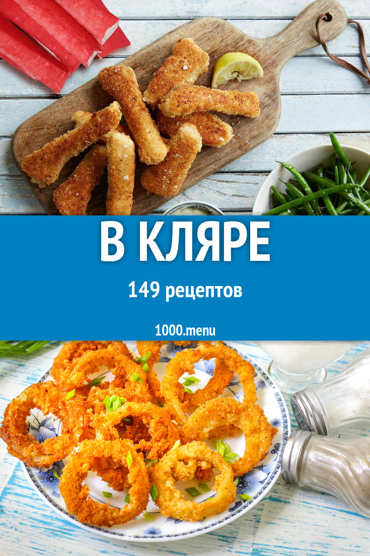 В кляре - 183 рецепта приготовления пошагово - 1000.menu