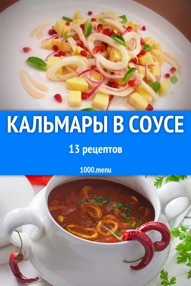 Кальмары в соусе - 17 рецептов приготовления пошагово - 1000.menu