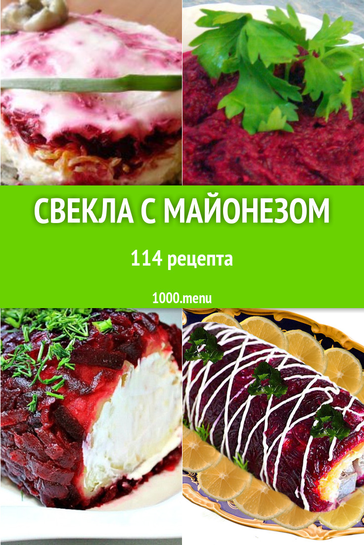 Свекла с майонезом - 150 рецептов приготовления пошагово - 1000.menu