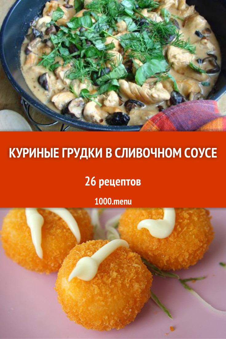 Куриные грудки в сливочном соусе - 28 рецептов приготовления пошагово -  1000.menu