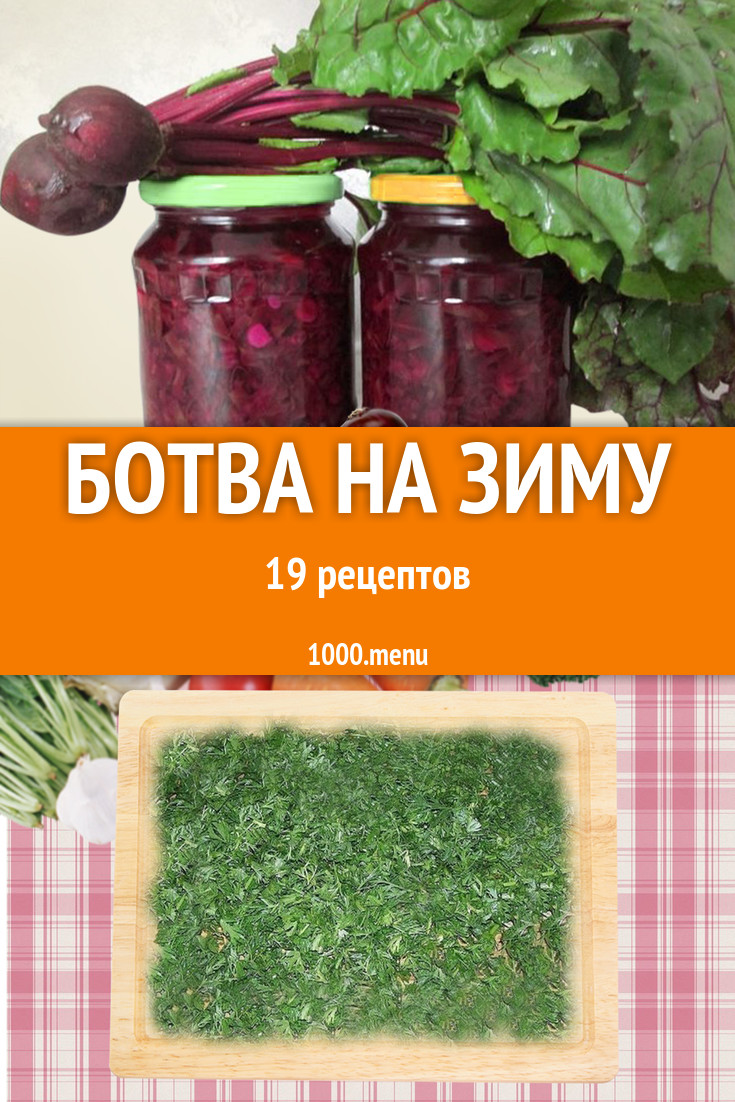 Ботва на зиму - 20 рецептов - 1000.menu