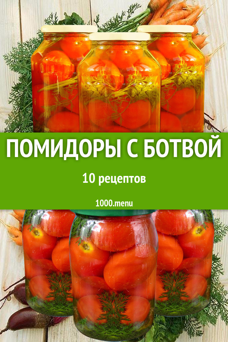 Помидоры с морковной ботвой на зиму 9 рецептов - 1000.menu