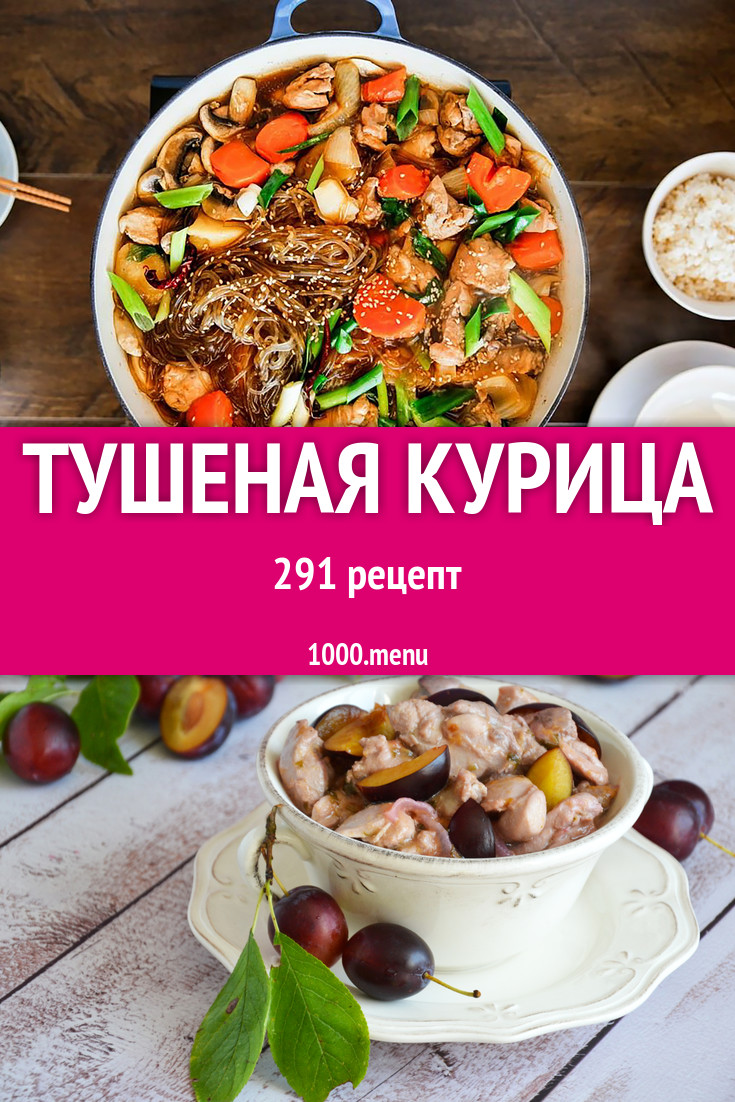 Тушеная курица - 425 рецептов приготовления пошагово - 1000.menu