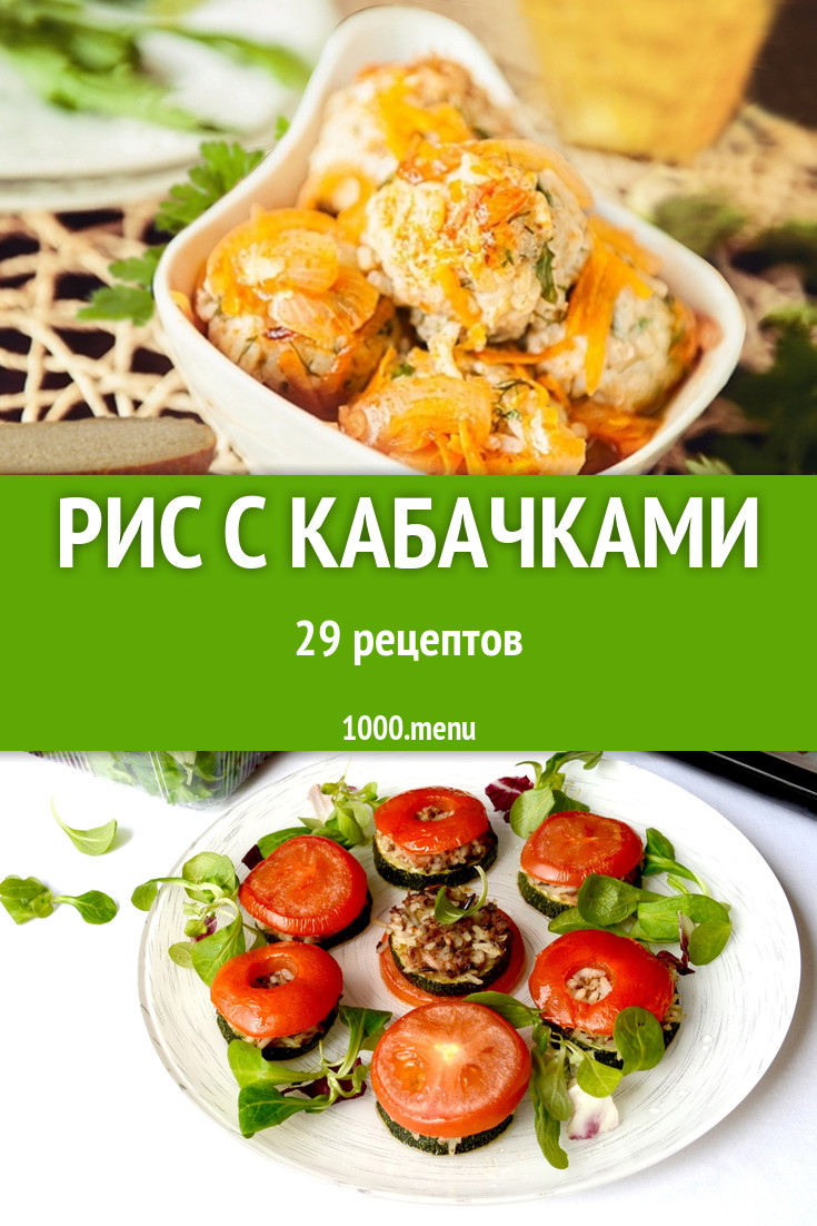 Рис с кабачками - 32 рецепта приготовления пошагово - 1000.menu