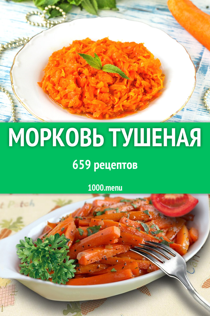 Морковь тушеная - 1061 рецепт приготовления пошагово - 1000.menu