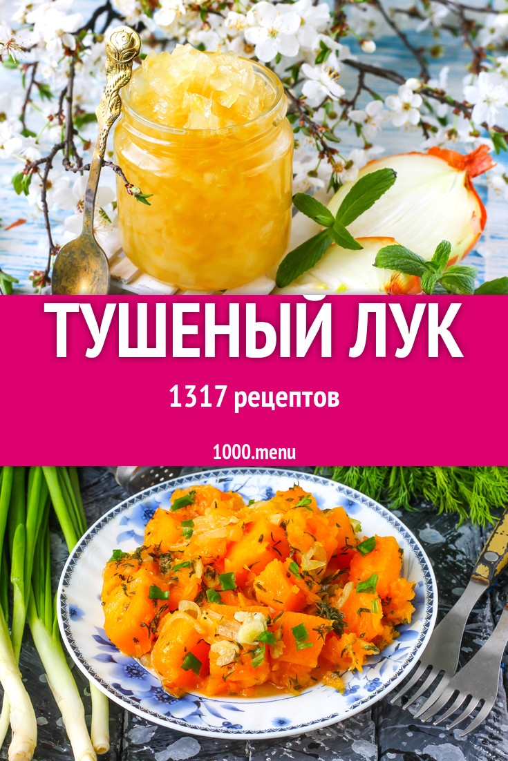 Тушеный лук - 2024 рецепта приготовления пошагово - 1000.menu