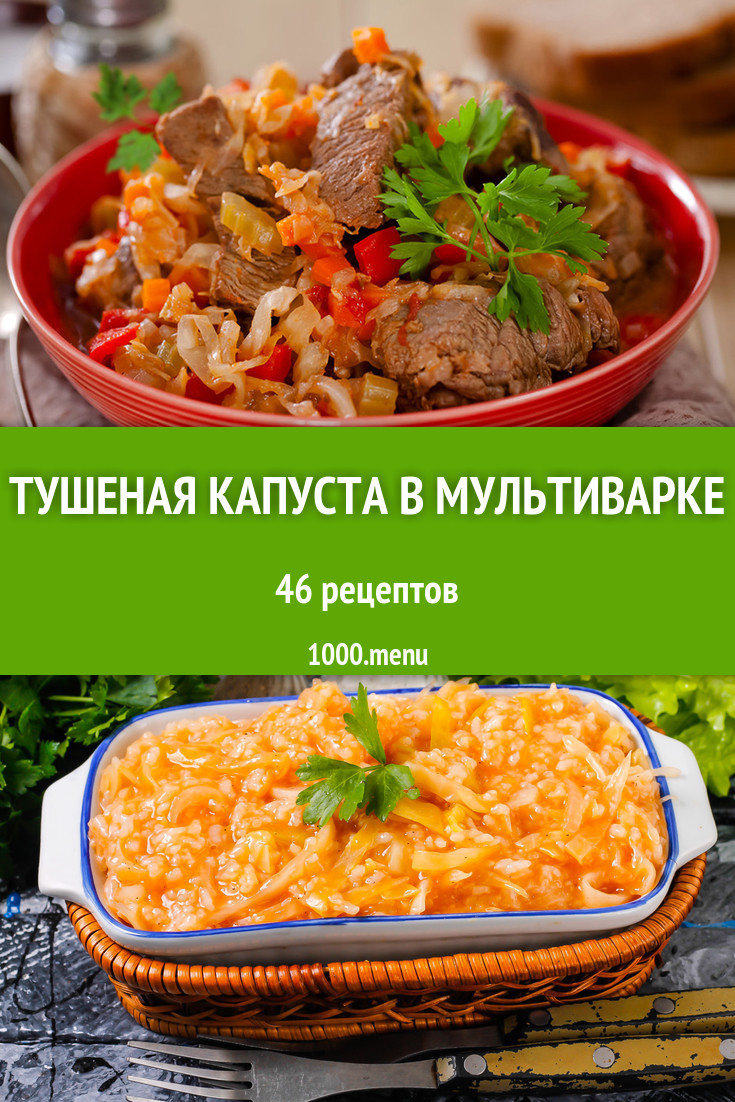 Тушеная капуста в мультиварке - 39 рецептов приготовления пошагово -  1000.menu