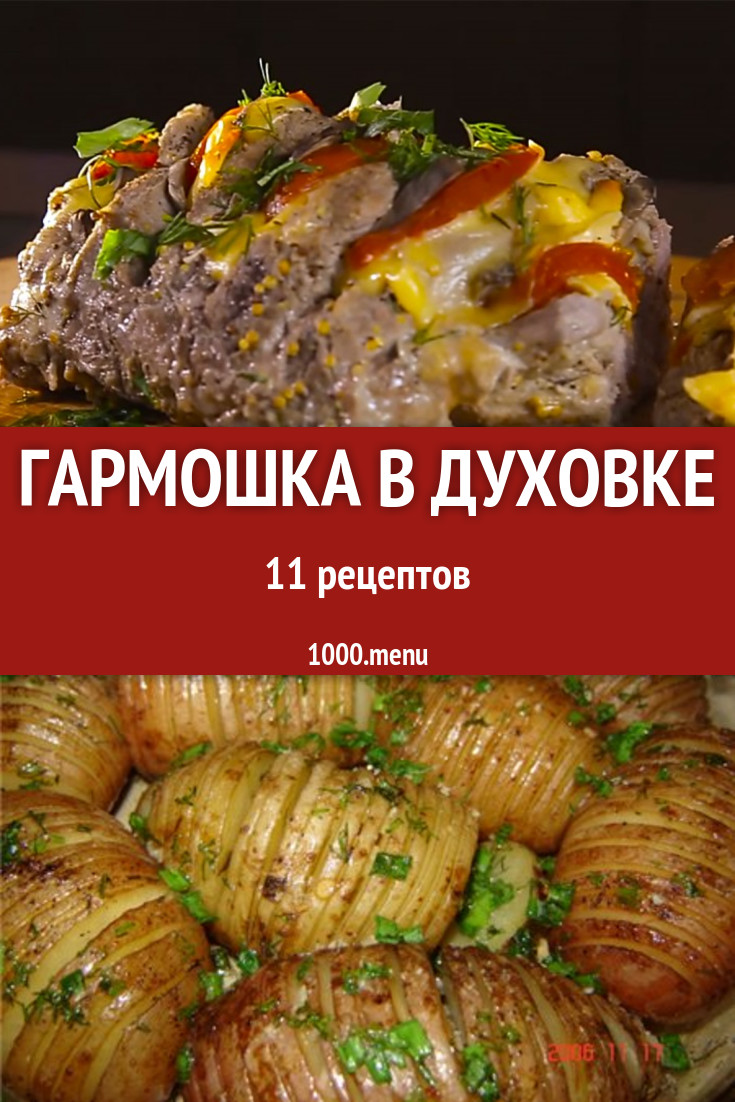 Гармошка в духовке - 12 рецептов приготовления пошагово - 1000.menu