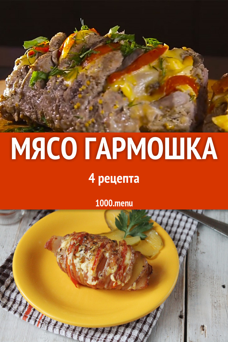 Мясо гармошка в духовке 4 рецепта - 1000.menu